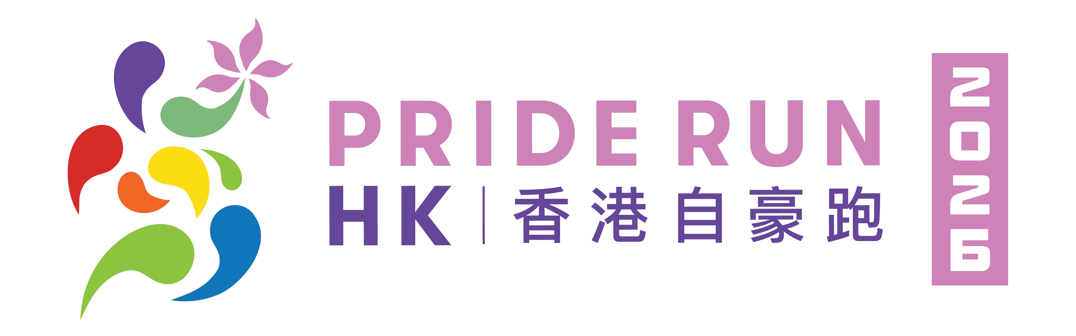 Pride Run HK 2026 · 香港自豪跑